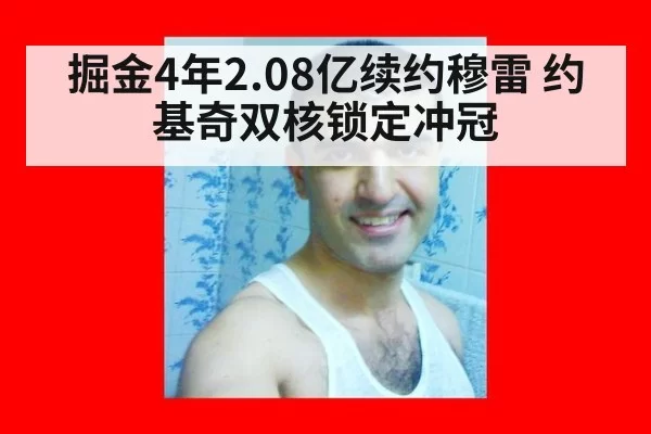 掘金4年2.08亿续约穆雷 约基奇双核锁定冲冠